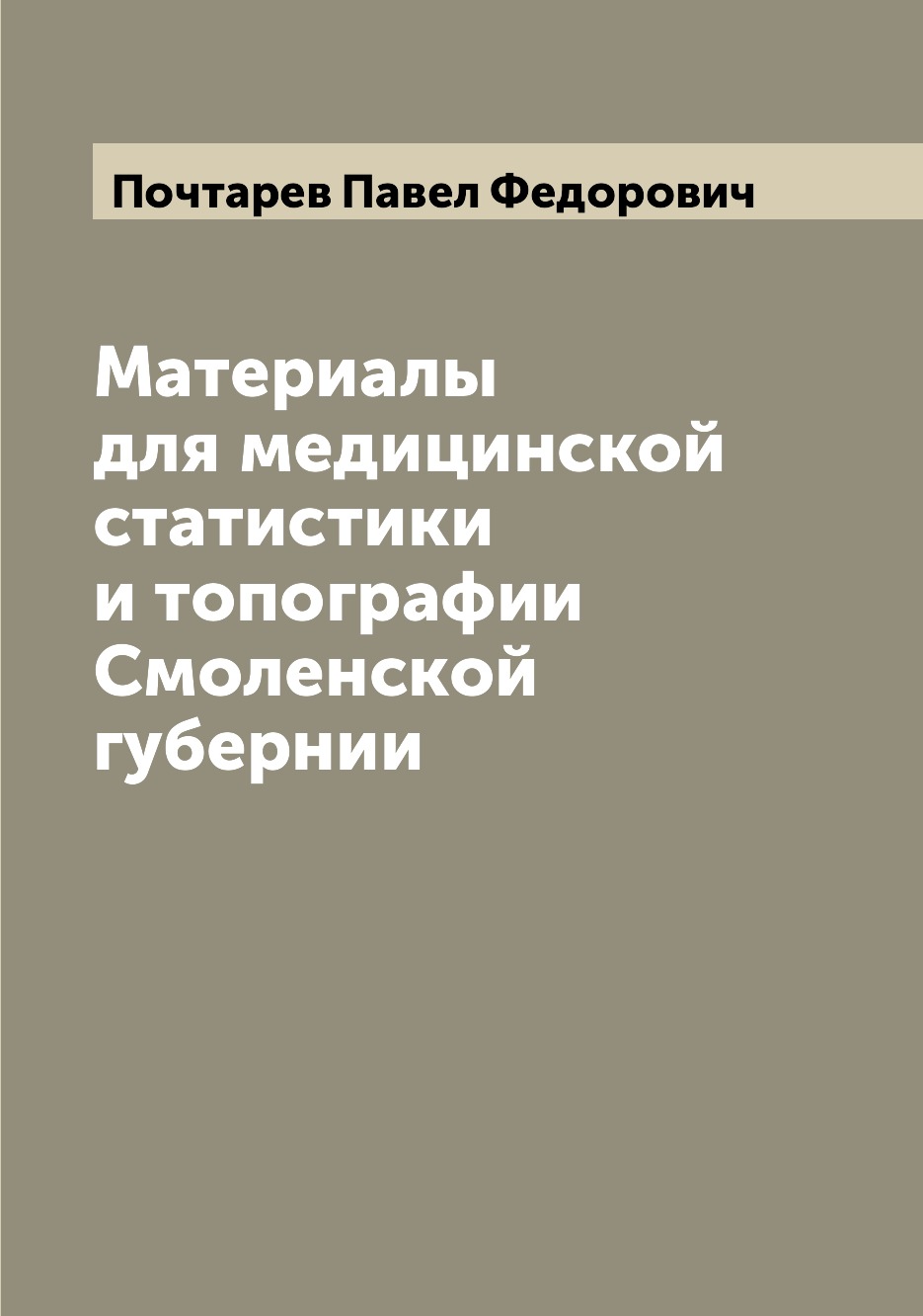 

Книга Материалы для медицинской статистики и топографии Смоленской губернии