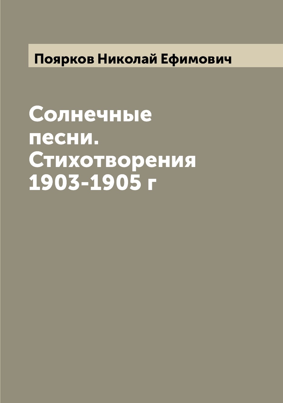 

Книга Солнечные песни. Стихотворения 1903-1905 г