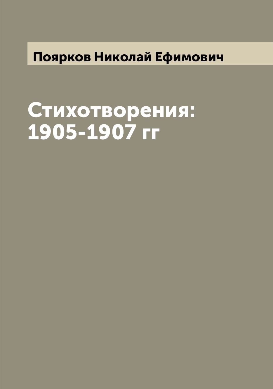 

Книга Стихотворения: 1905-1907 гг