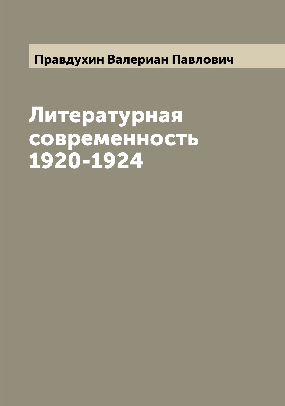 

Книга Литературная современность 1920-1924
