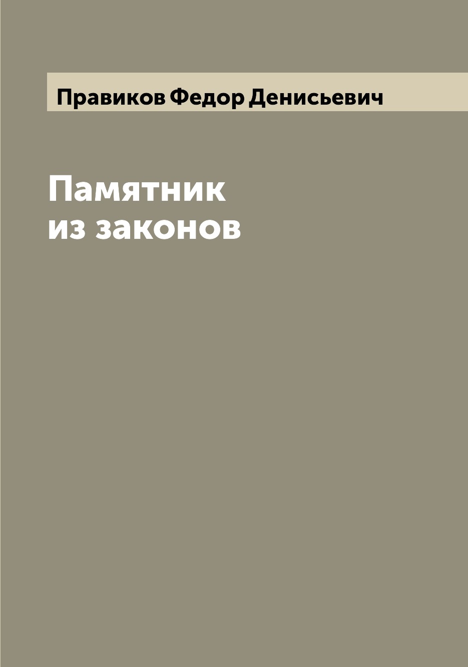 

Книга Памятник из законов