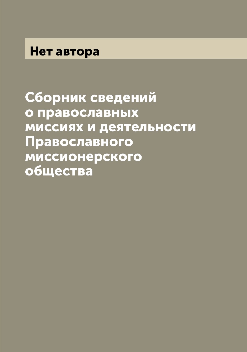 

Книга Сборник сведений о православных миссиях и деятельности Православного миссионерско...