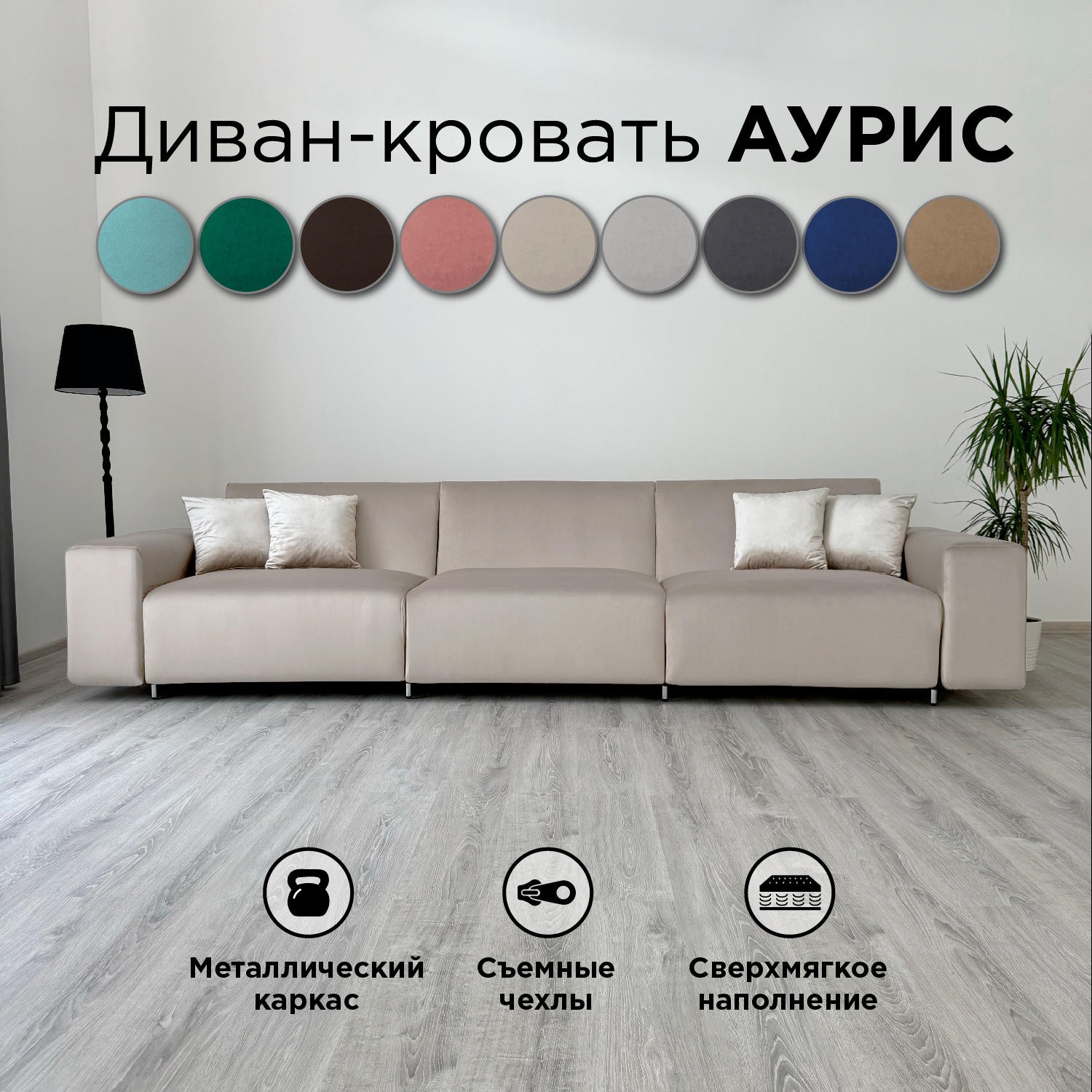 Диван-кровать Redsofa Аурис прямой 360 см бежевый антивандальный