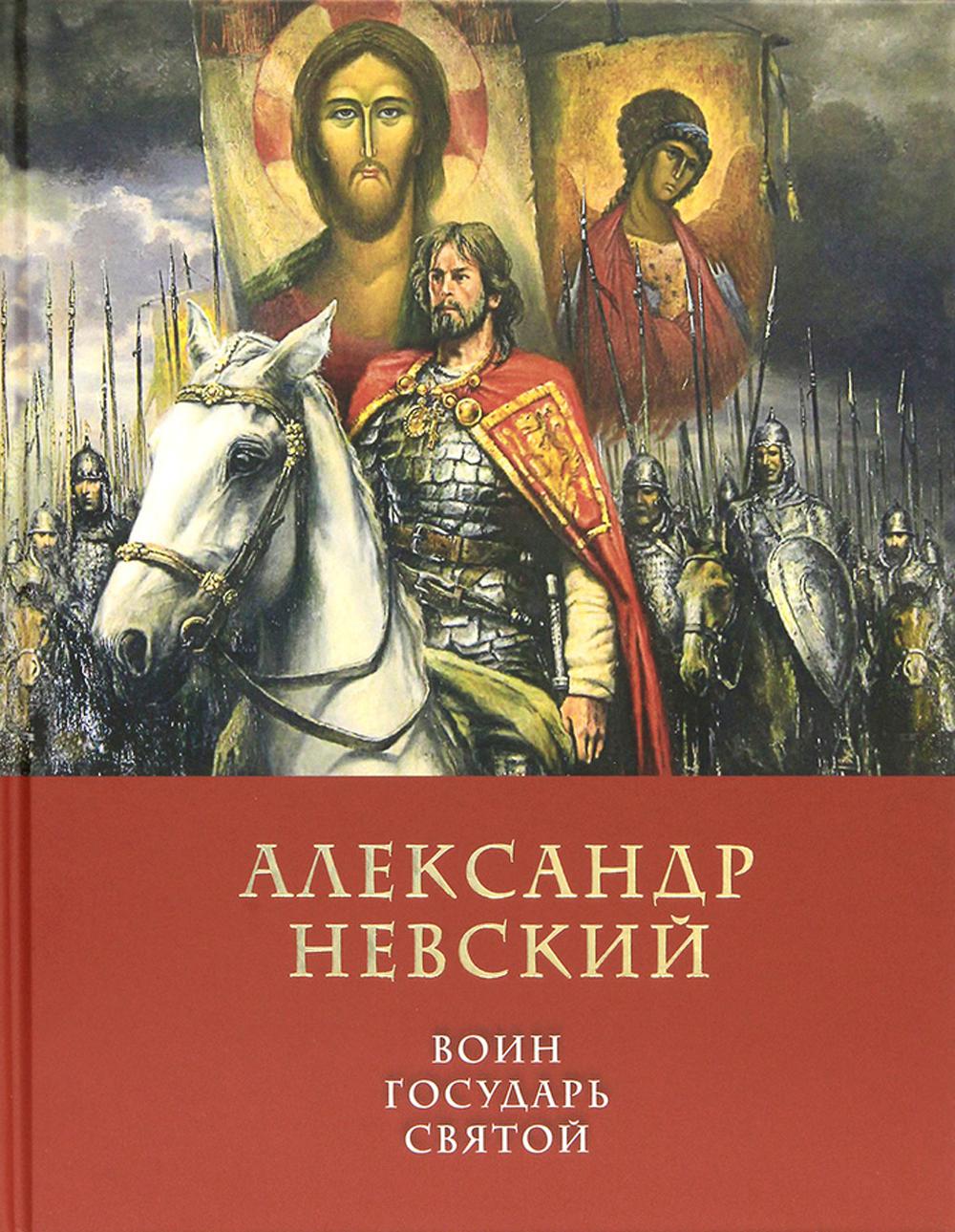 фото Книга александр невский: воин, государь, святой московская патриархия рпц