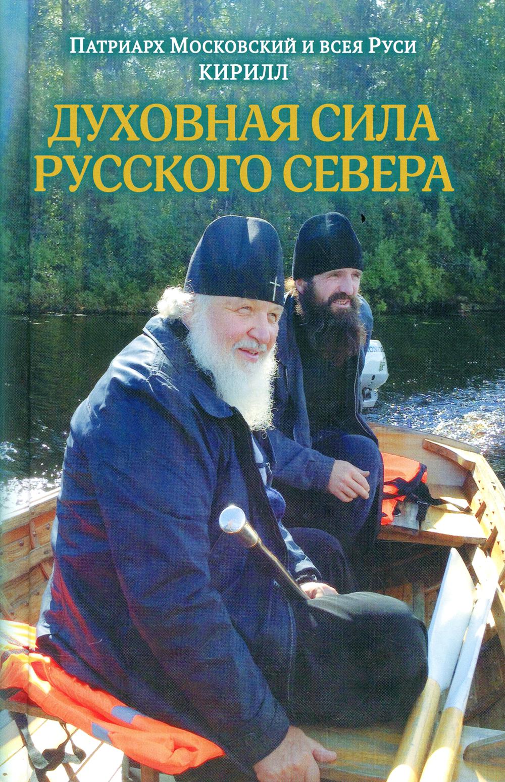 фото Книга духовная сила русского севера московская патриархия рпц