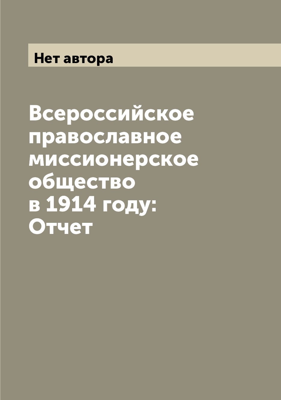 

Книга Всероссийское православное миссионерское общество в 1914 году: Отчет