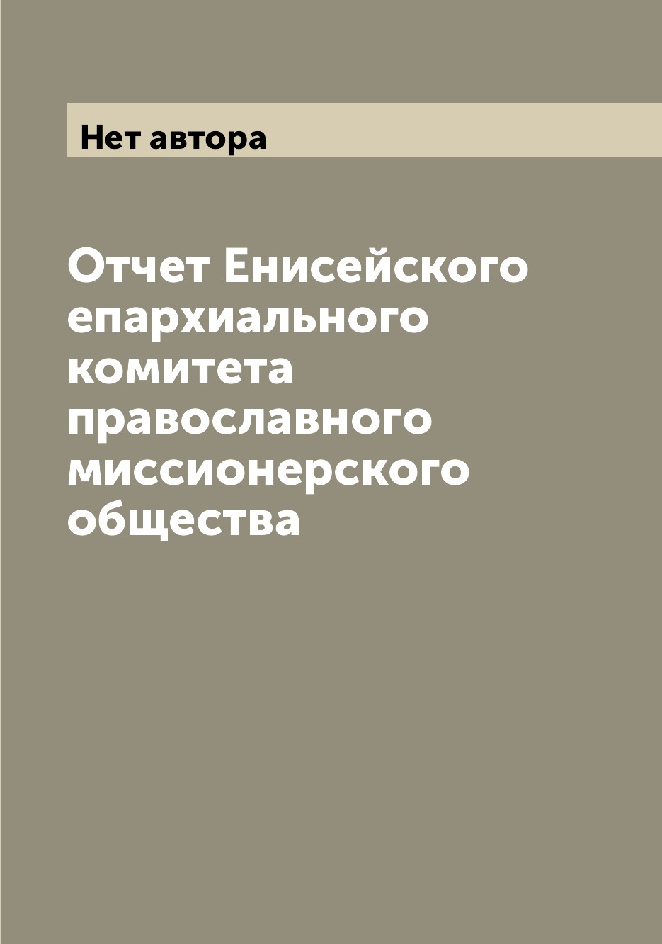 

Книга Отчет Енисейского епархиального комитета православного миссионерского общества