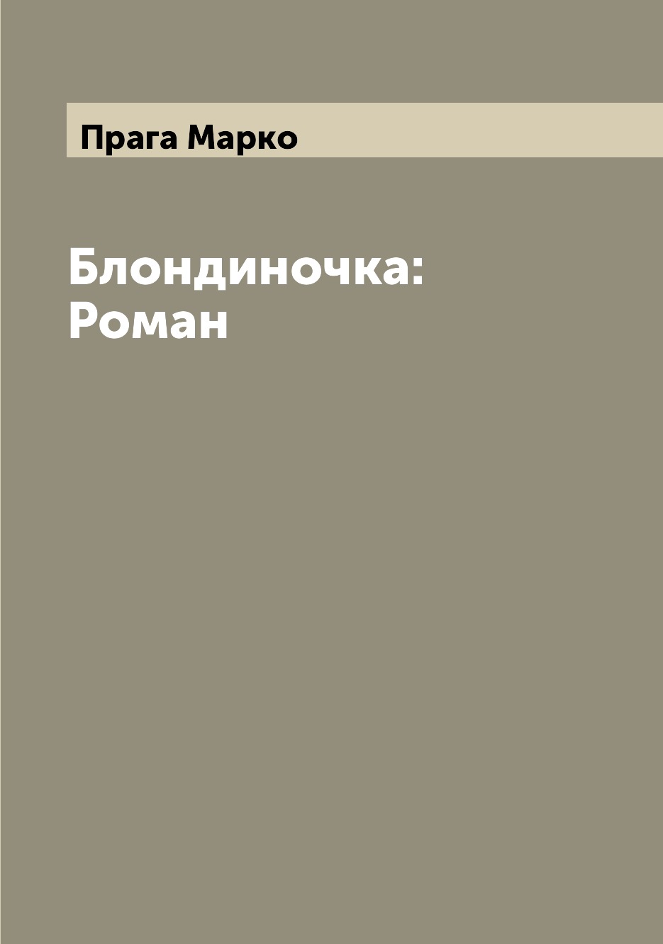 

Книга Блондиночка: Роман