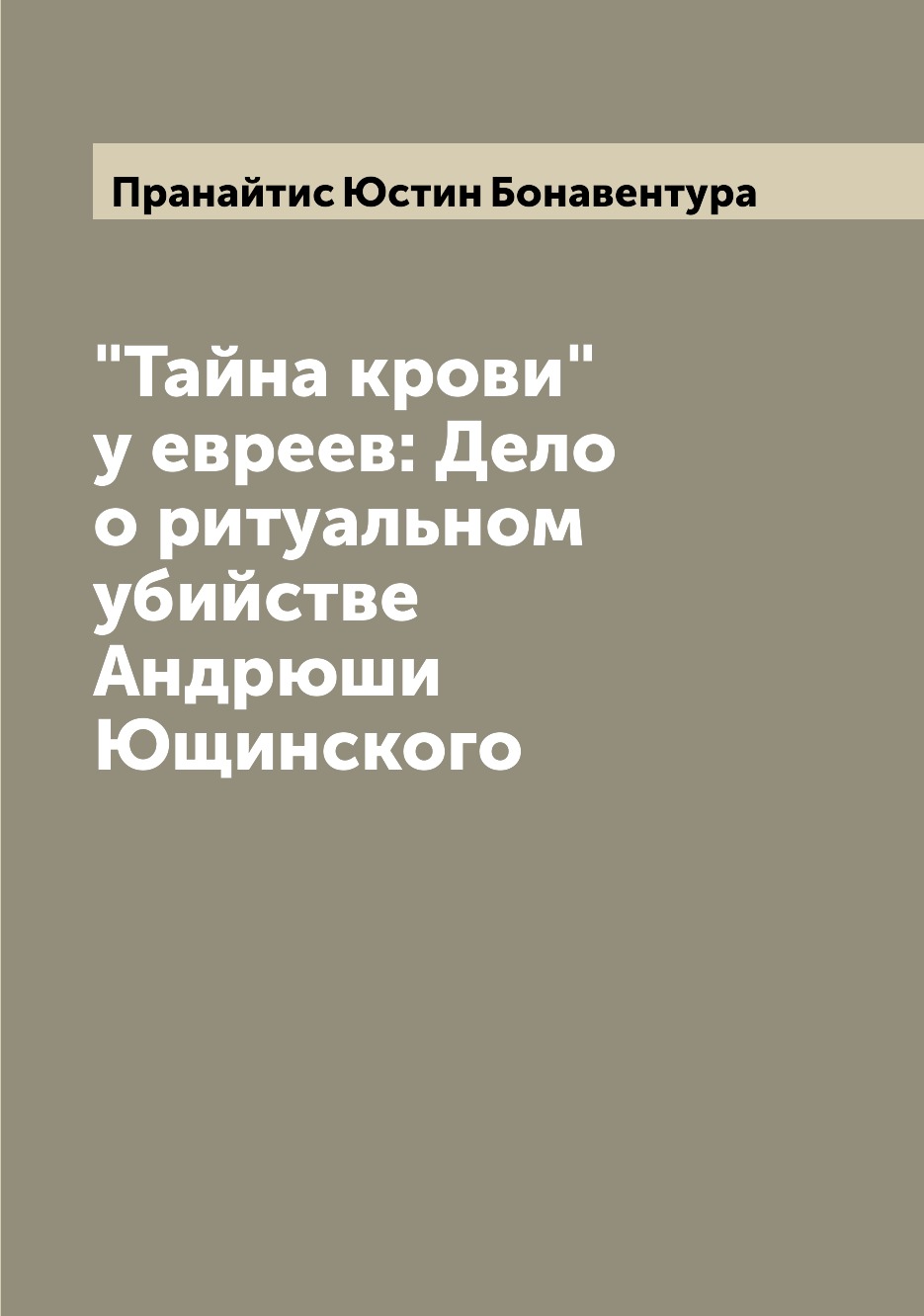 

Тайна крови у евреев: Дело о ритуальном убийстве Андрюши Ющинского