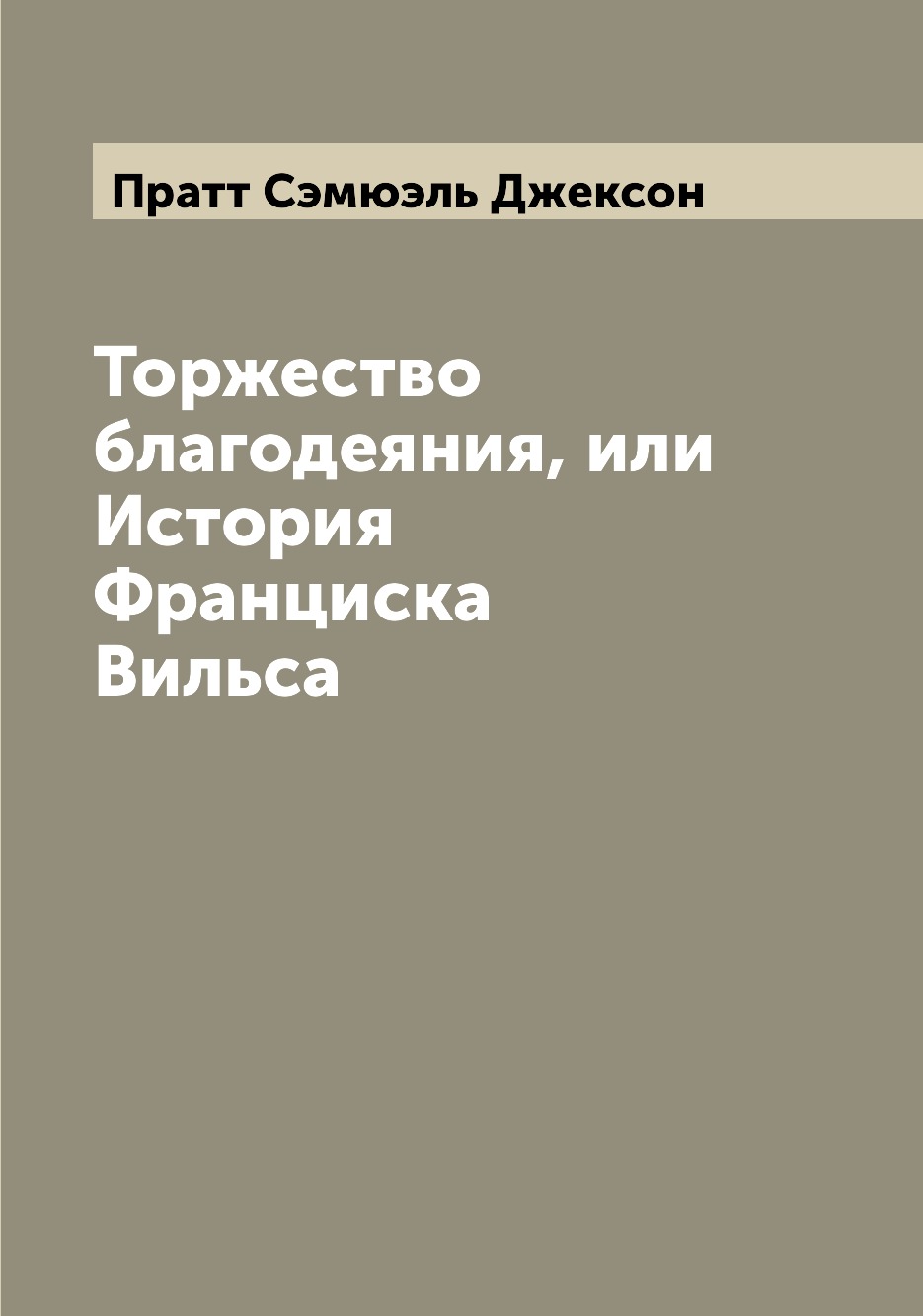 

Книга Торжество благодеяния, или История Франциска Вильса