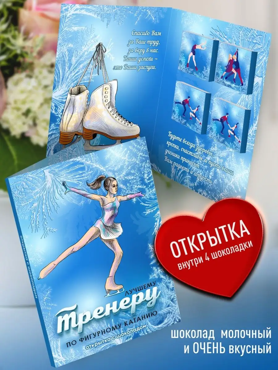 

Шоколад с открыткой Счастье в подарок Тренеру по фигурному катанию, 78 г