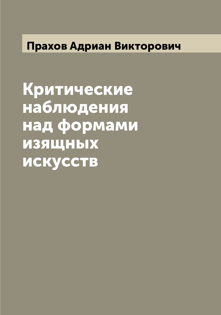 

Книга Критические наблюдения над формами изящных искусств