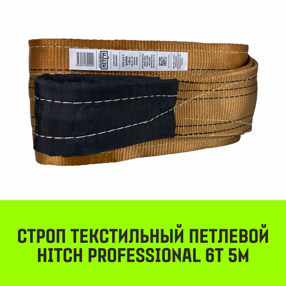 Строп HITCH PROFESSIONAL текстильный петлевой СТП 6т 5м SF7 180мм SZ077761 HITCH Строп HITCH PROFESSIONAL СТП коричневый