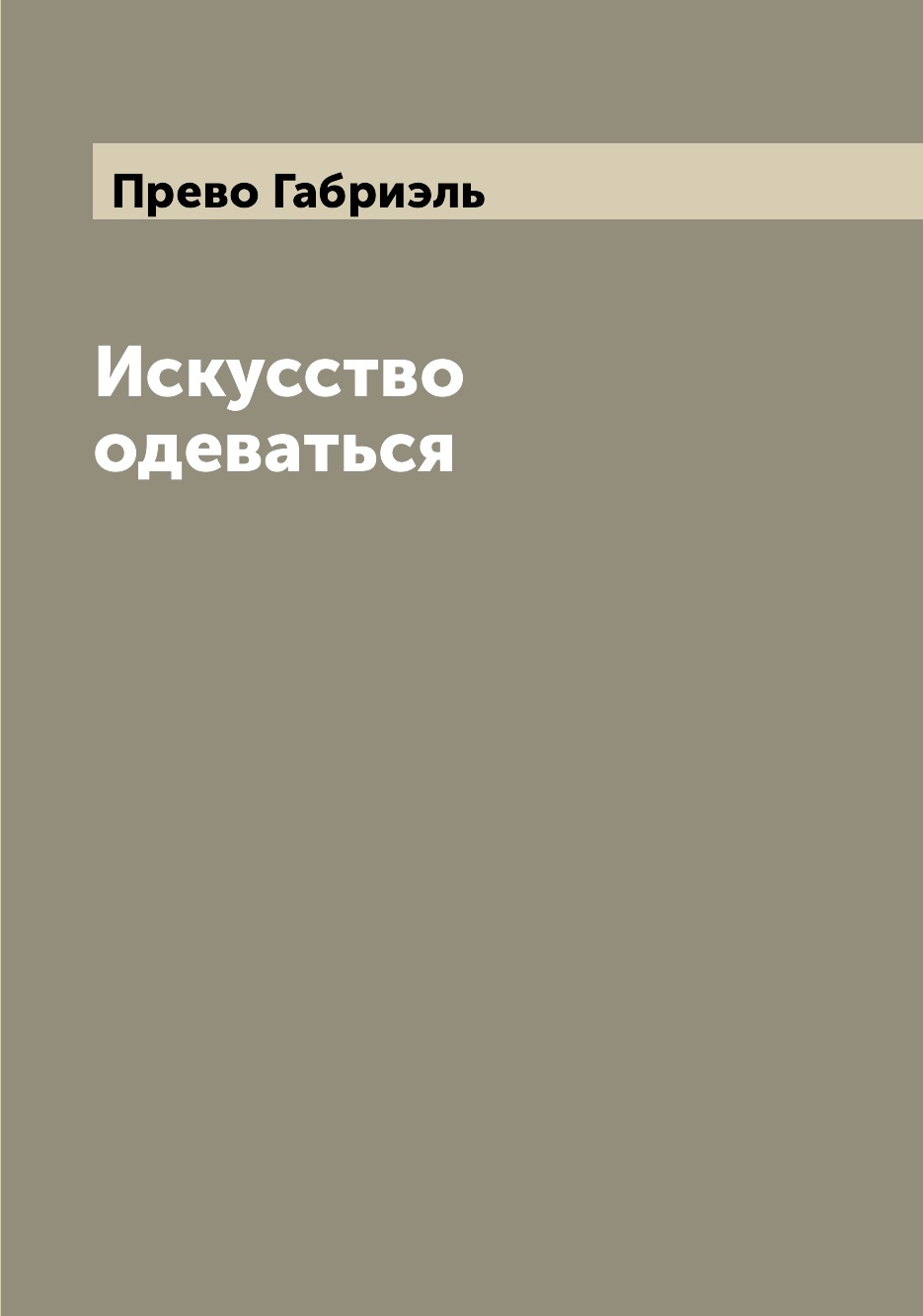 

Искусство одеваться