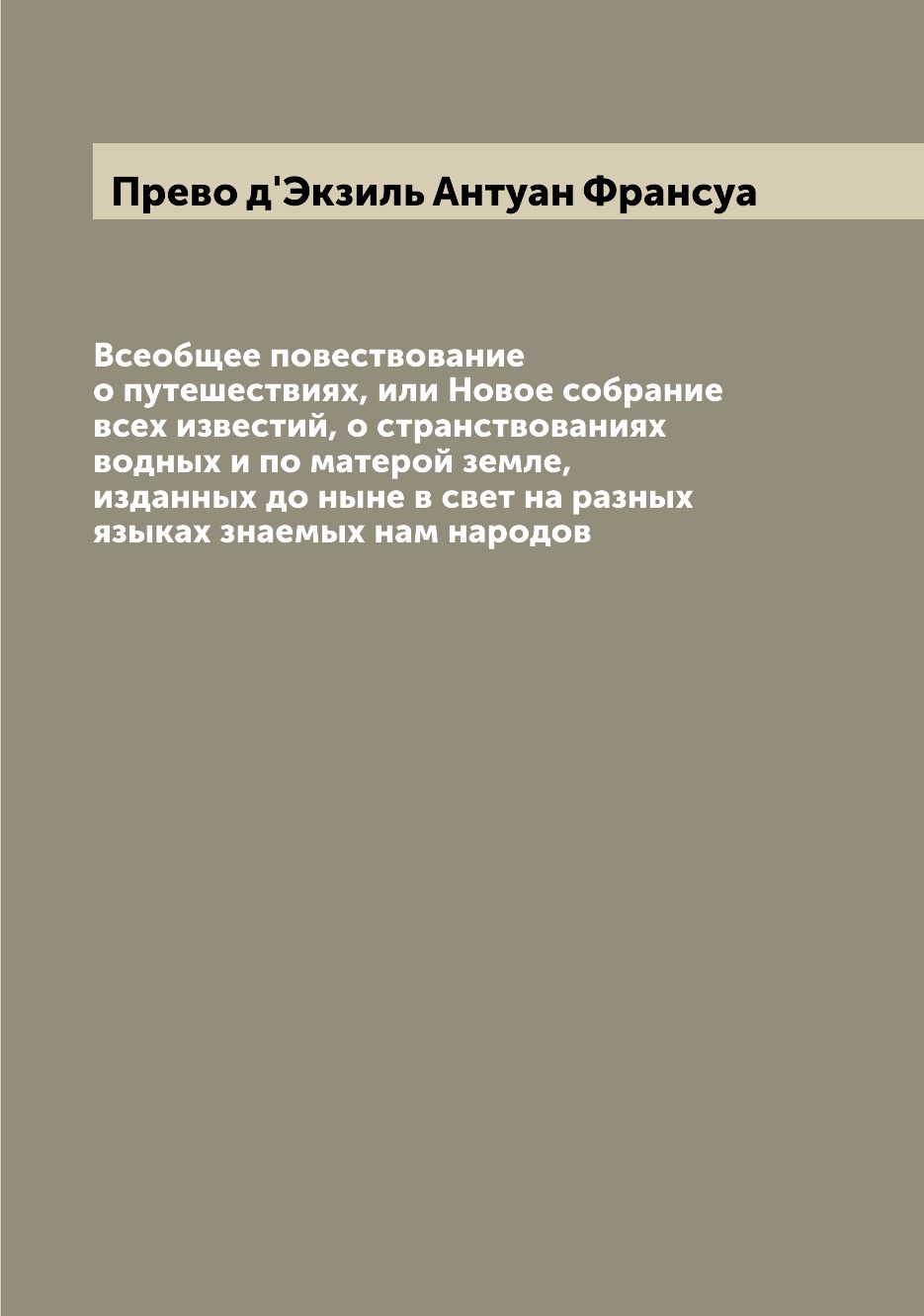 фото Книга всеобщее повествование о путешествиях, или новое собрание всех известий, о странс... archive publica