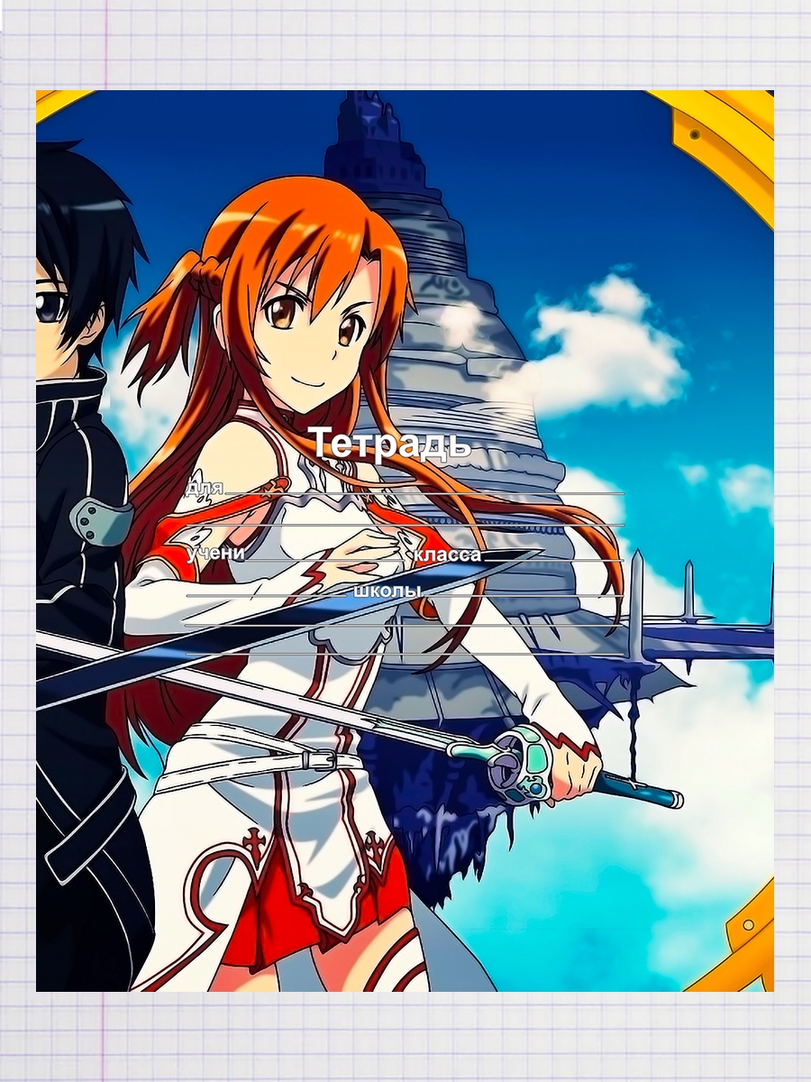 

Тетрадь Аниме Sword Art online 3, 93958275