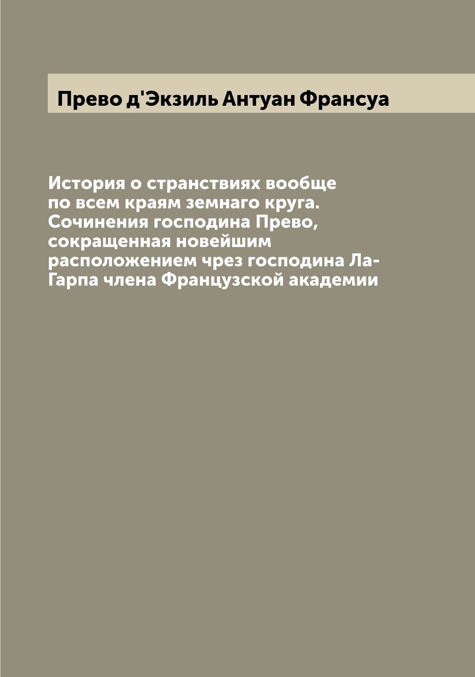 Классическая поэзия Книга История о странствиях вообще по всем краям земнаго круга. Сочинения господина Пре...