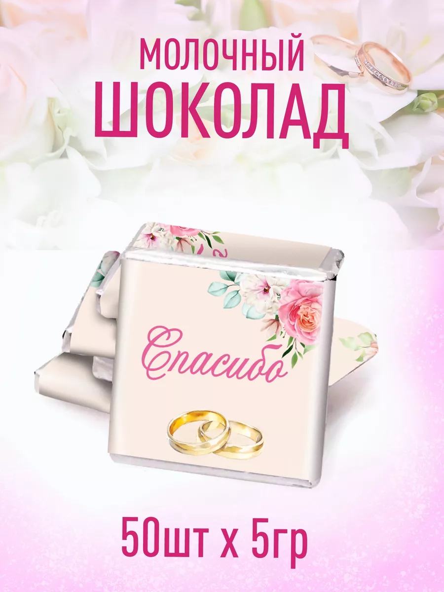 

Шоколадный набор Счастье в подарок свадебный для гостей с пожеланиями, 250 г, 50 шт