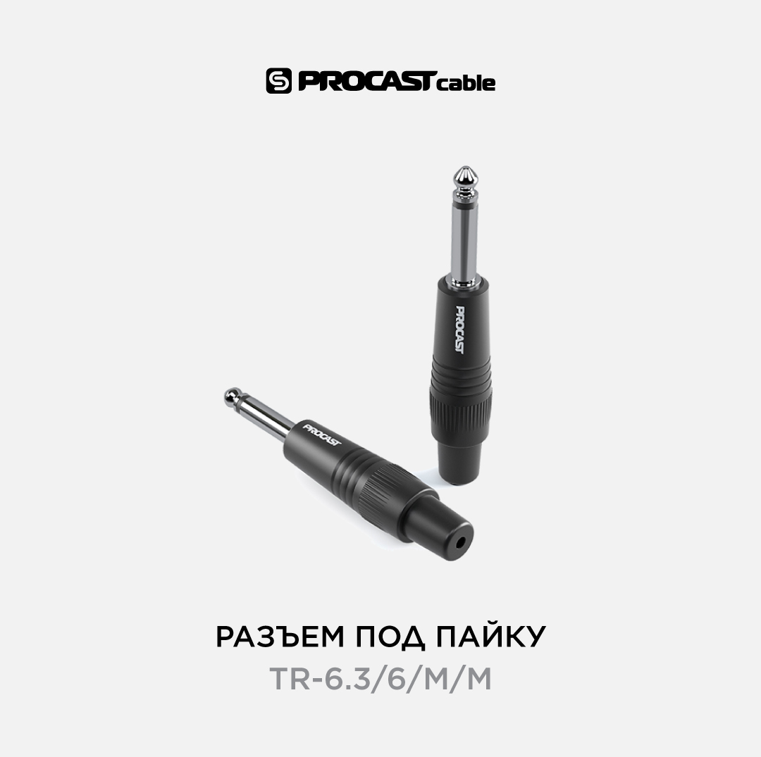 

Разъем TR Jack 6,3mm (male) PROCAST cable TR-6.3/6/M/M mono черный, TR-6.3/6/M/M