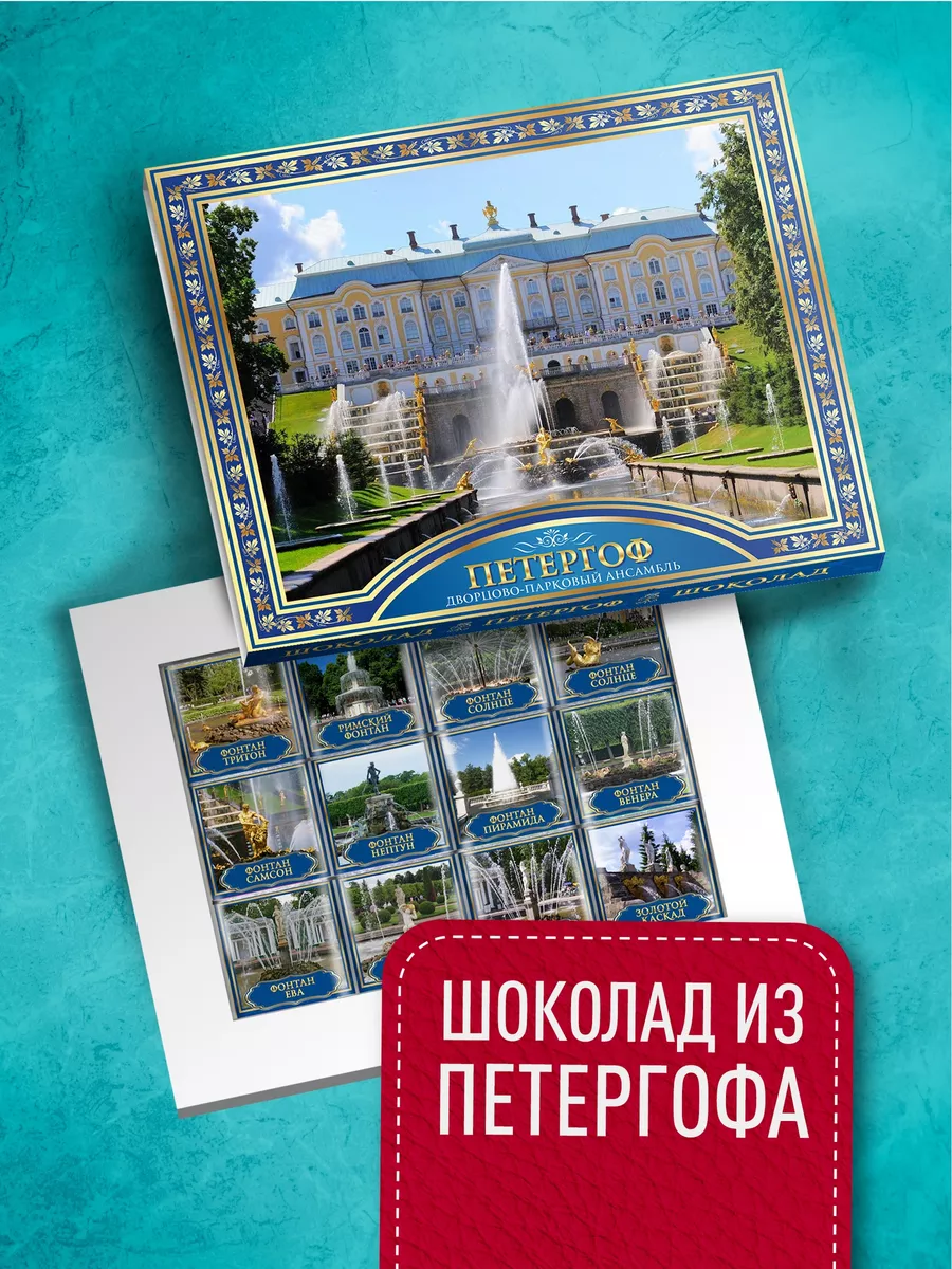 

Сувенирный шоколад Счастье в подарок фонтаны Петергофа, 60 г