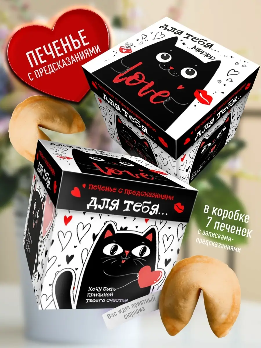 

Печенье Счастье в подарок,для девушки, мужа, друзей, 80 г