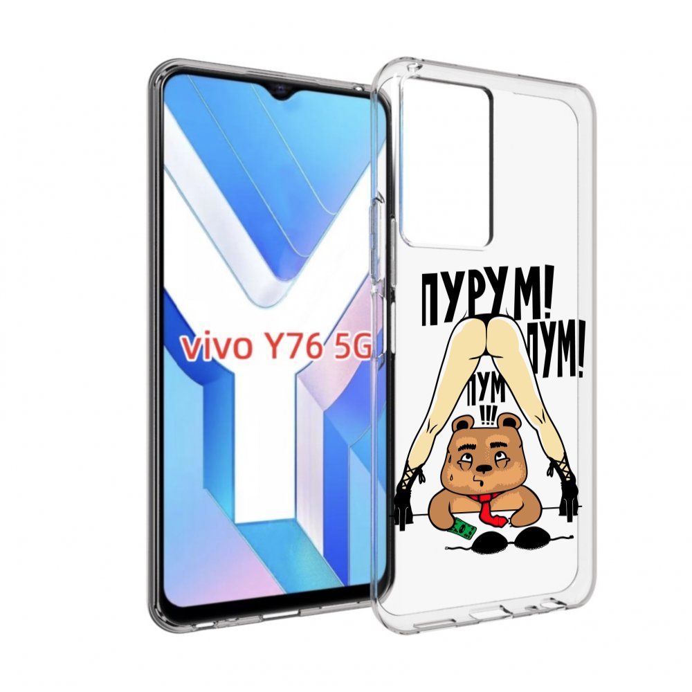 

Чехол MyPads Пурум пум пум для Vivo Y76 5G, Прозрачный, Tocco
