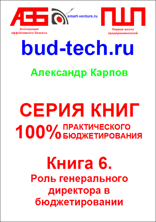 

Книга 6 Роль генерального директора в бюджетировании
