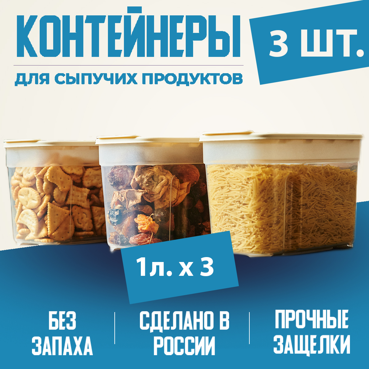 Контейнеры для сыпучих продуктов Альт-Пласт бежевые 1 л 3 шт