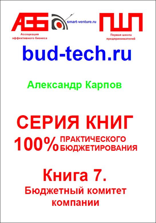 

Книга 7 Бюджетный комитет компании