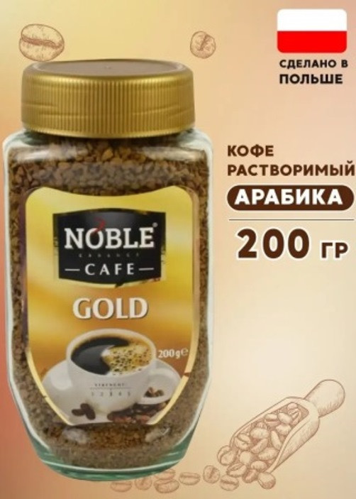 Кофе растворимый Noble Cafe Gold, 200 г