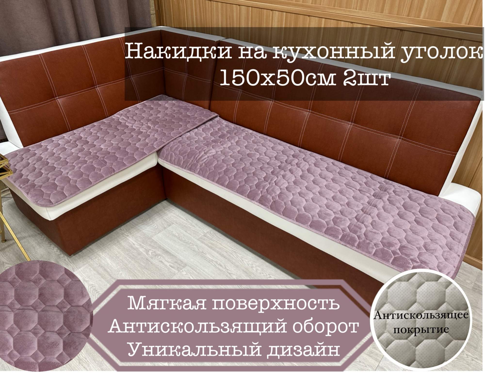 Комплект накидок на кухонный уголок Rika Home 150х50 тускло-розовый