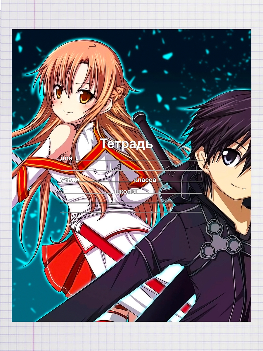 

Тетрадь Аниме Sword Art online, 93958276