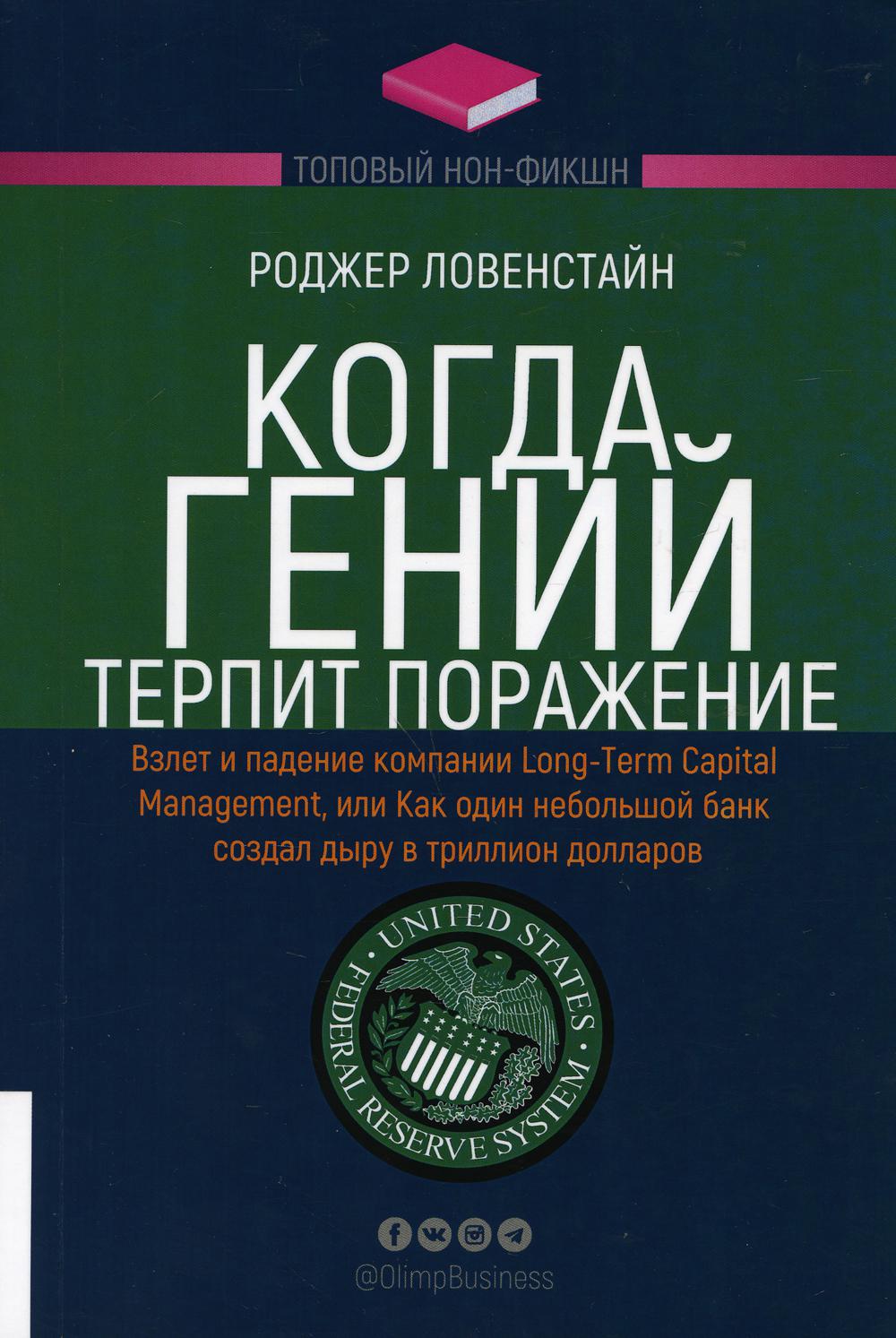 фото Книга когда гений терпит поражение. взлет и падение компании long-term capital manageme... олимп-бизнес