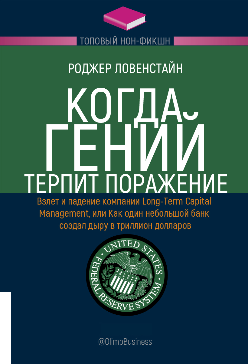 фото Книга когда гений терпит поражение. взлет и падение компании long-term capital manageme... олимп-бизнес