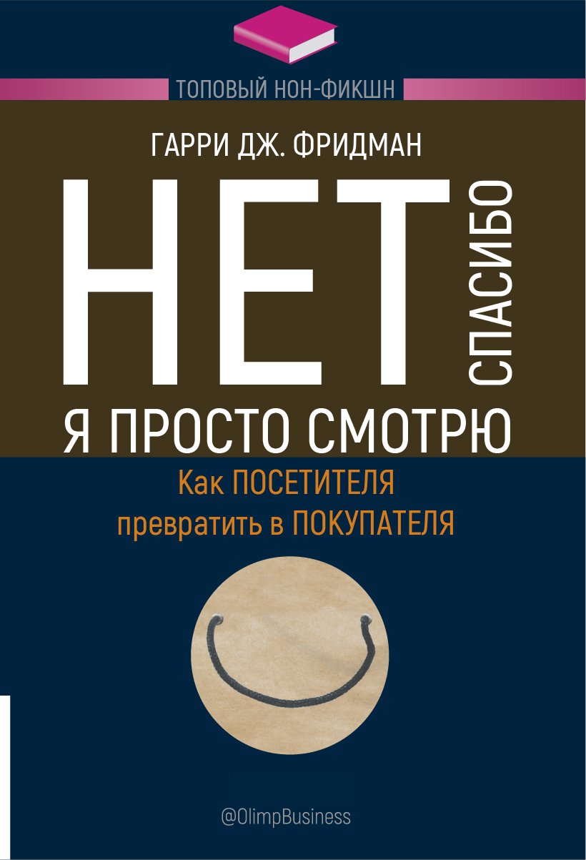 фото Книга нет, спасибо, я просто смотрю. как посетителя превратить в покупателя олимп-бизнес