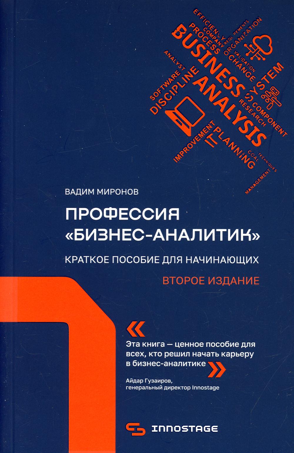 фото Книга профессия "бизнес-аналитик" 2-е изд., испр. и доп. олимп-бизнес