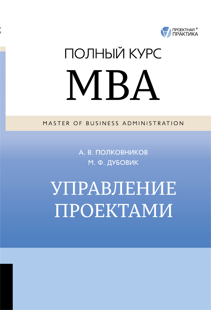 Полная книга. MBA управление проектами Полковников. Управление проектами. Полный курс MBA (Алексей Полковников). Алексей Полковников управление проектами. Управление проектами книга.