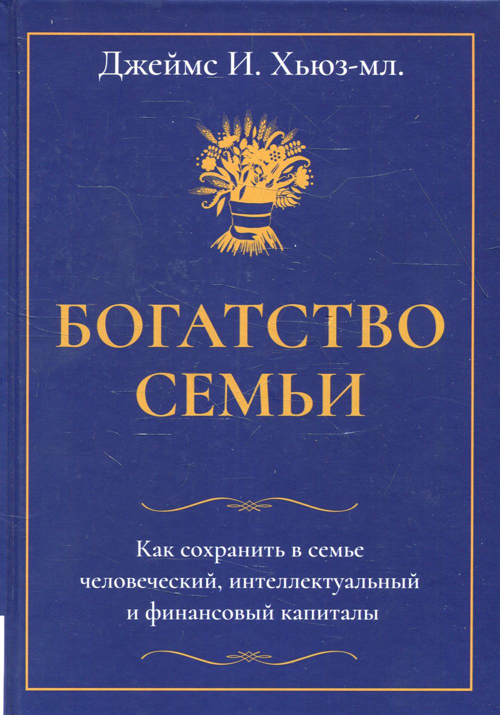 фото Книга богатство семьи. как сохранить в семье человеческий, интеллектуальный и финансовы... олимп-бизнес