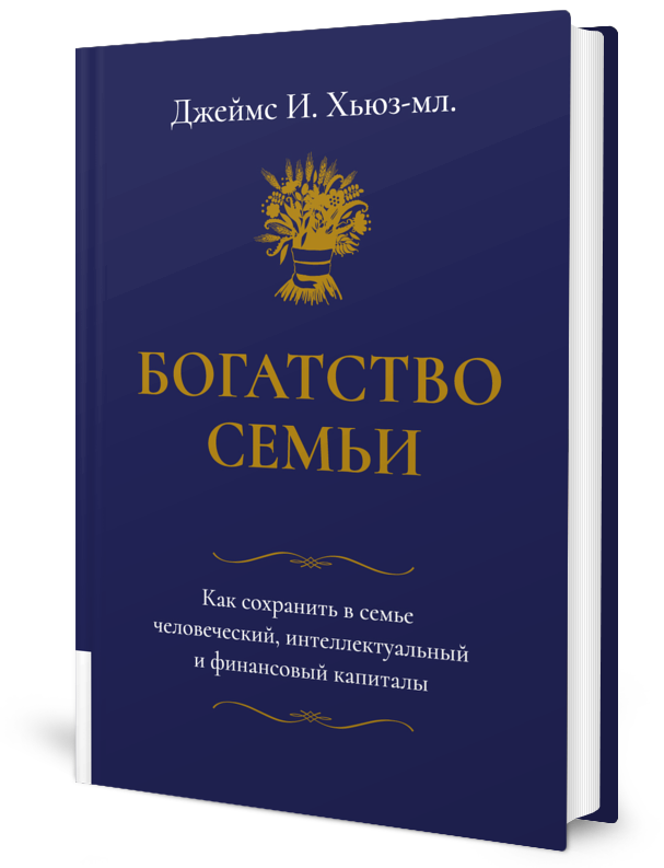 Богатство семьи. Книги о богатстве.