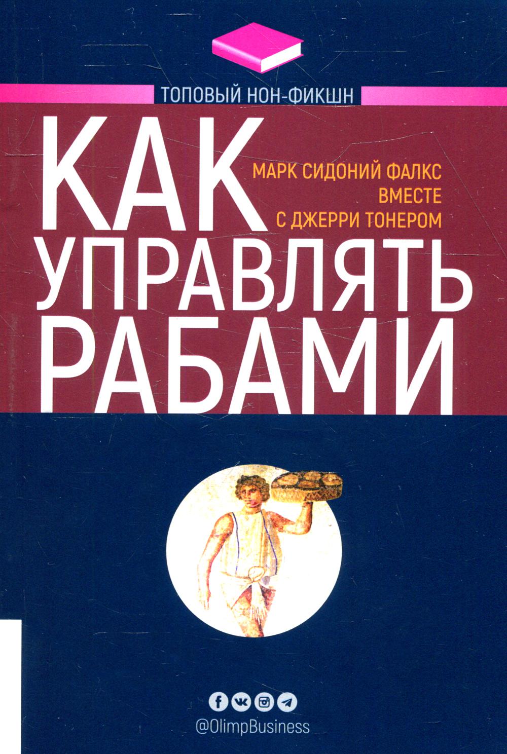 фото Книга как управлять рабами 2-е изд., испр. и доп. олимп-бизнес