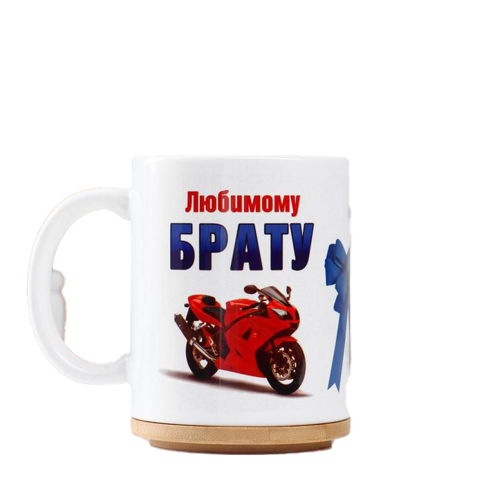

Кружка "Любимому брату" мотоцикл, c нанесением, 23 Февраля