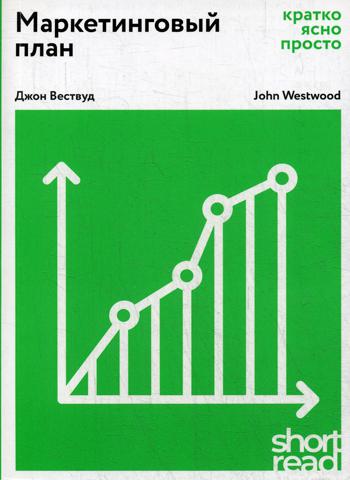 фото Книга маркетинговый план: кратко, ясно, просто олимп-бизнес