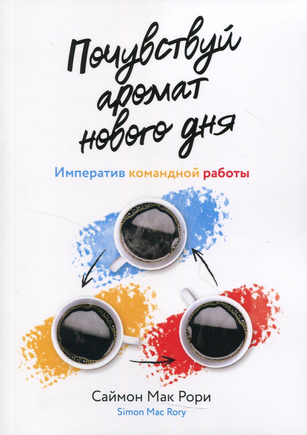 

Книга Почувствуй аромат нового дня: Императив командной работы