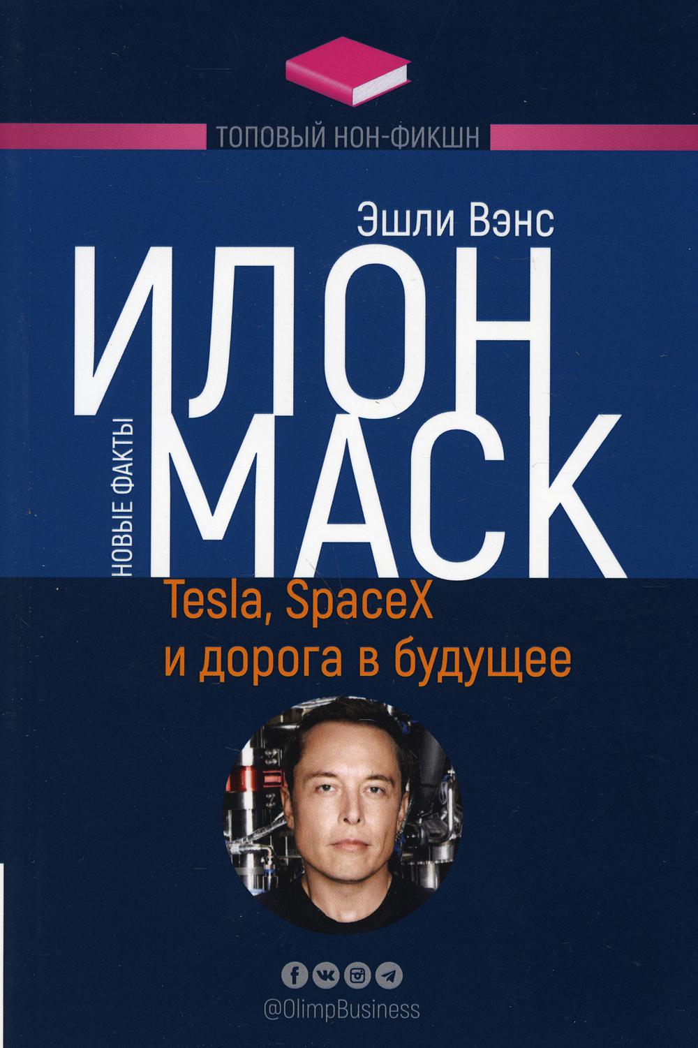 фото Книга илон маск: tesla, spacex и дорога в будущее 3-е изд., доп. олимп-бизнес