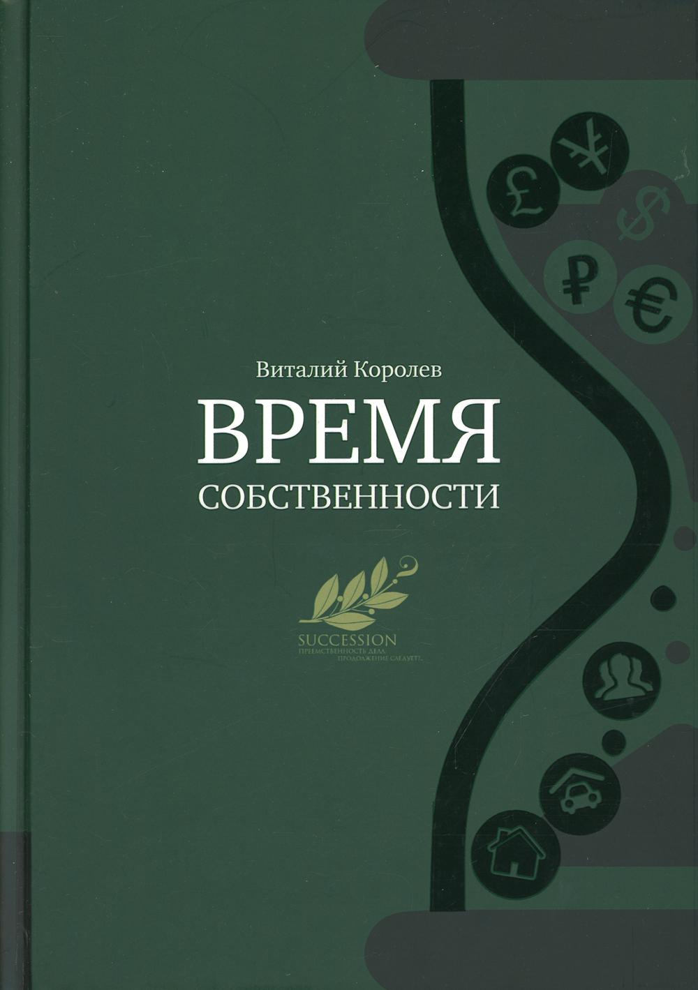 фото Книга время собственности олимп-бизнес