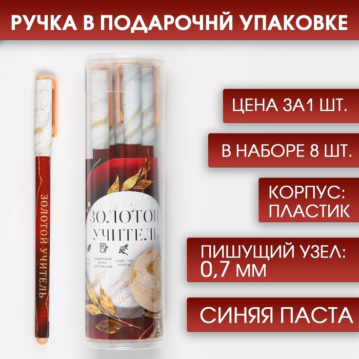 

Ручка с колпачком и нанесением soft-touch Золотому учителю, синяя паста 0.7 мм 8 шт