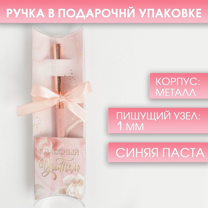 

Подарочная шариковая ручка с поворотным механизмом Классный учитель металл синяя 1.0 мм