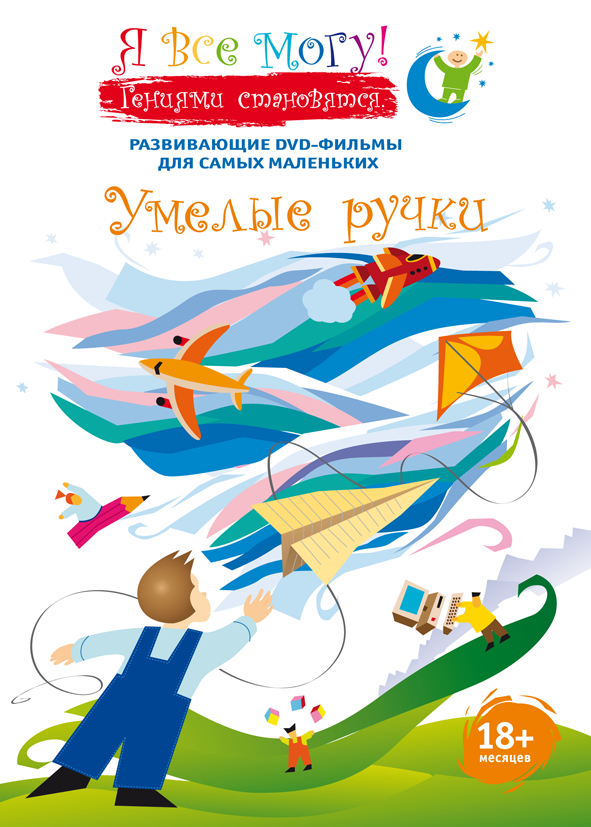 

Я все могу! Умелые ручки. Региональная версия DVD-video