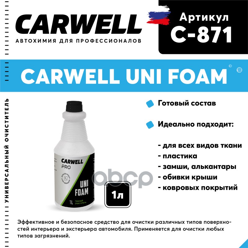 Очиститель Салона Пенный 1Л Uni Foam Carwell CARWELL арт. C-871