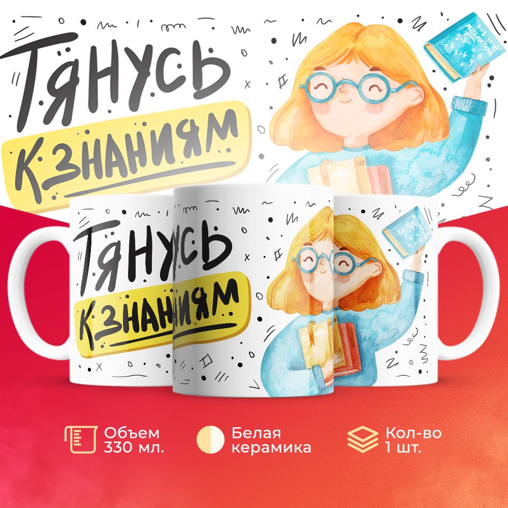 

Кружка 3Dollara Учеба MUG5525 330 мл